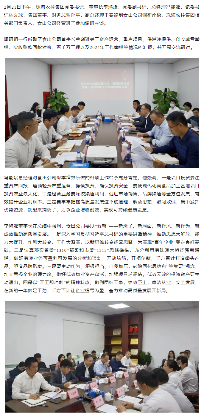 高质量 开新局 爱游戏_爱游戏「中国」官方网站|爱游戏体育
集团领导班子一行到食出公司调研.png