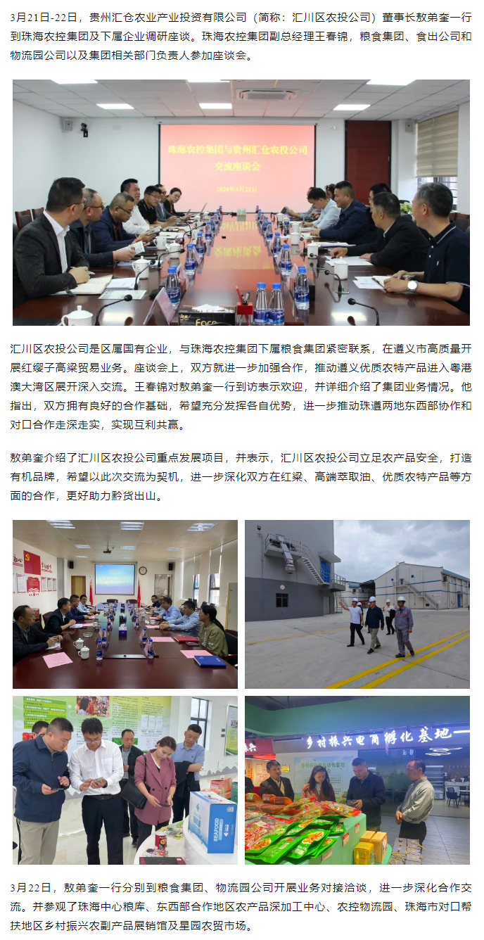 贵州汇仓农业产业投资有限公司董事长敖弟奎一行到爱游戏_爱游戏「中国」官方网站|爱游戏体育
集团调研座谈.png