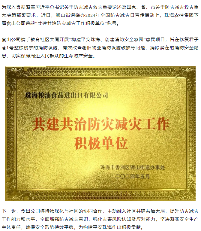 爱游戏_爱游戏「中国」官方网站|爱游戏体育
集团下属食出公司荣获 “共建共治防灾减灾工作积极单位”称号.png