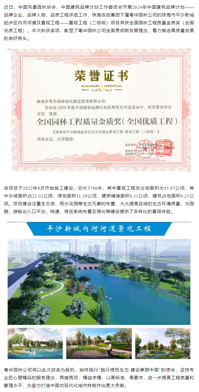 爱游戏_爱游戏「中国」官方网站|爱游戏体育
集团下属粤华园林公司荣获2024年全国园林工程质量金质奖.png