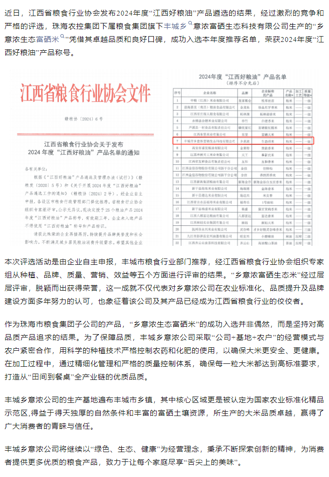 爱游戏_爱游戏「中国」官方网站|爱游戏体育
集团旗下品牌“乡意浓富硒生态米”荣获2024年度“江西好粮油”产品称号.png