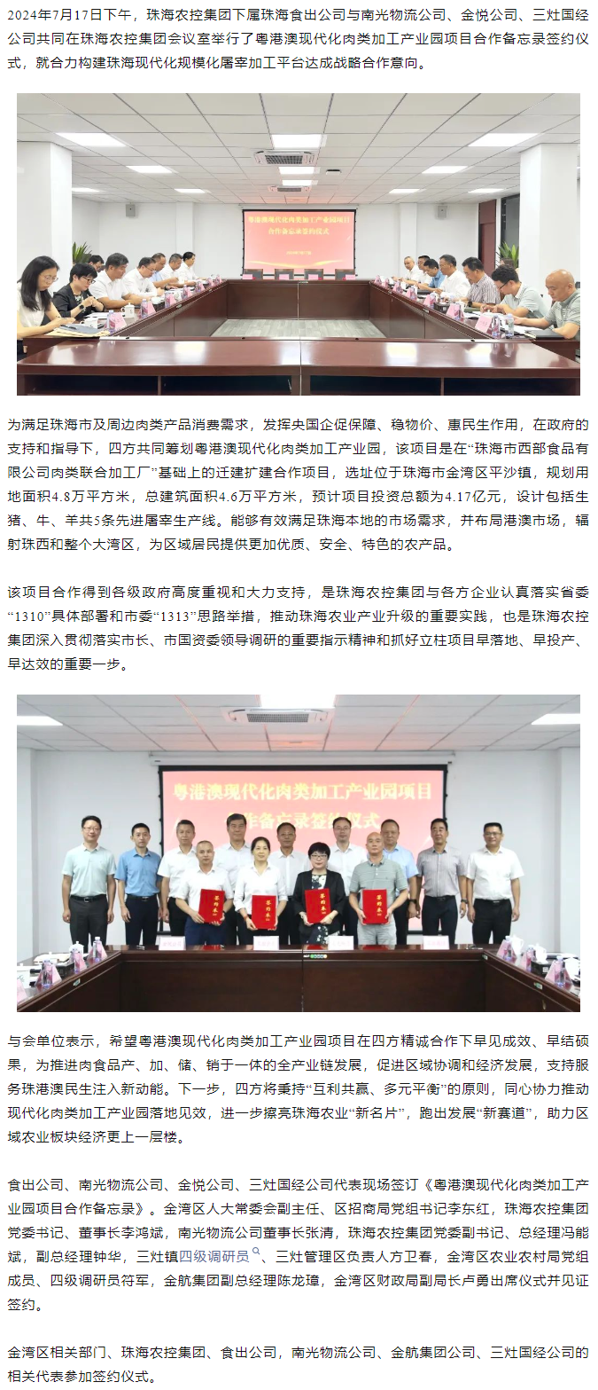 粤港澳现代化肉类加工产业园项目合作备忘录签约仪式在爱游戏_爱游戏「中国」官方网站|爱游戏体育
集团举行.png
