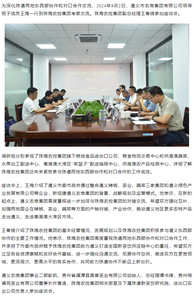 遵义农商集团一行到爱游戏_爱游戏「中国」官方网站|爱游戏体育
集团调研座谈.png