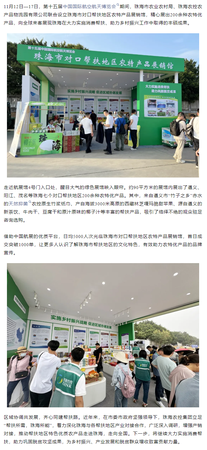 爱游戏_爱游戏「中国」官方网站|爱游戏体育
集团组织7个珠海市对口帮扶地区200余种农特产品亮相第十五届中国航展.png
