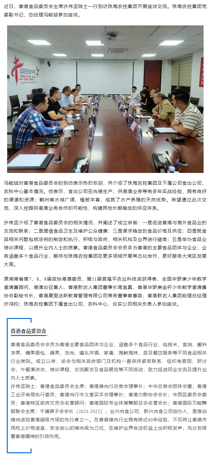 香港食品委员会一行到访爱游戏_爱游戏「中国」官方网站|爱游戏体育
集团开展座谈交流.png